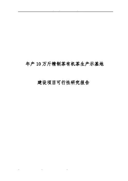年产10万斤精制茶有机茶生产示范基地建设项目可行性实施报告