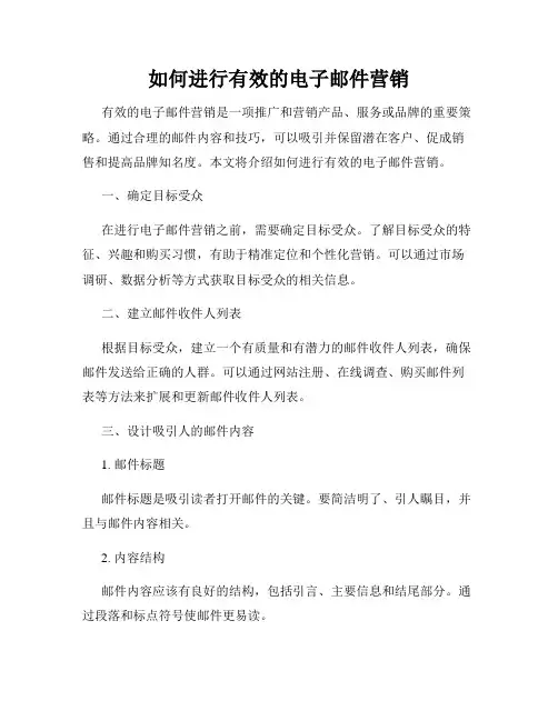 如何进行有效的电子邮件营销