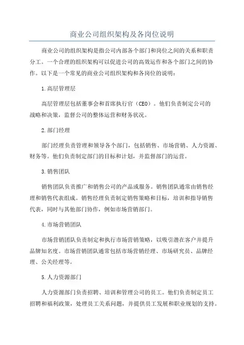 商业公司组织架构及各岗位说明