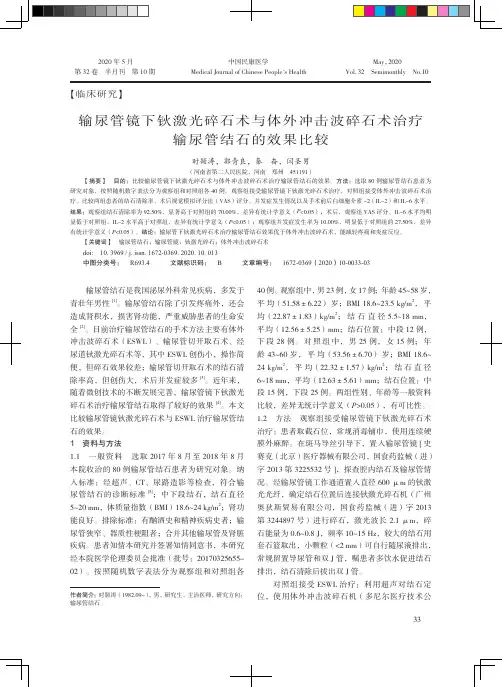 输尿管镜下钬激光碎石术与体外冲击波碎石术治疗输尿管结石的效果比较