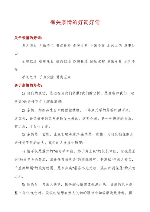 有关亲情的好词好句