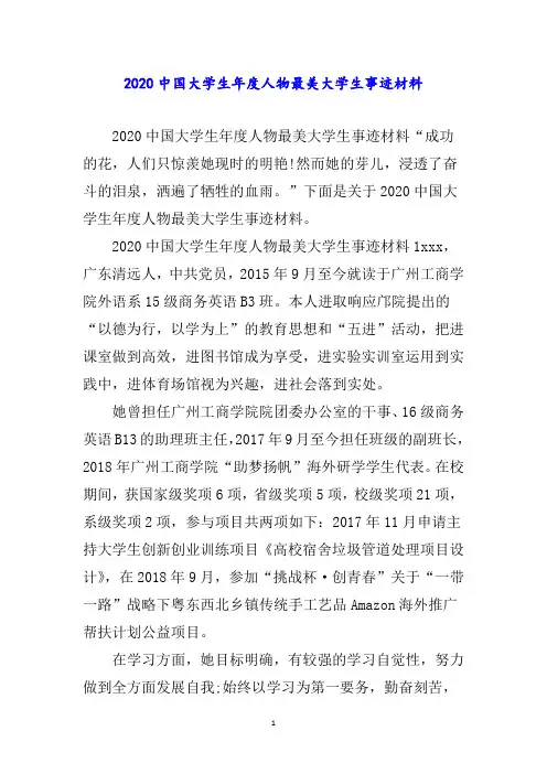 中国大学生年度人物最美大学生事迹材料