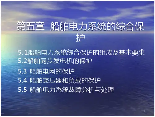 船舶电力系统的综合保护 免费在线阅读