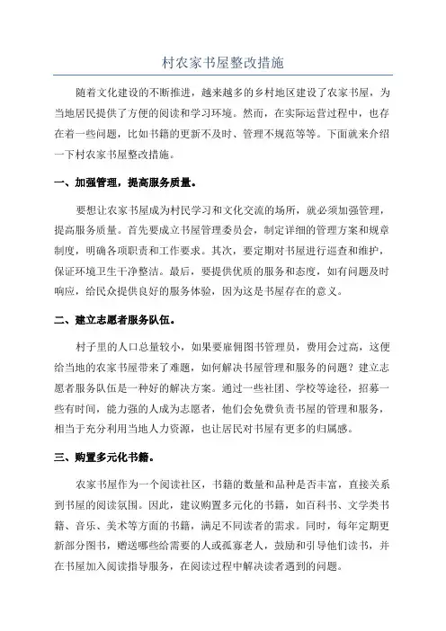 村农家书屋整改措施