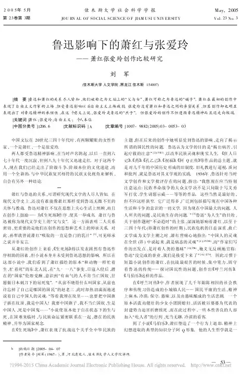 鲁迅影响下的萧红与张爱玲_萧红张爱玲创作比较研究