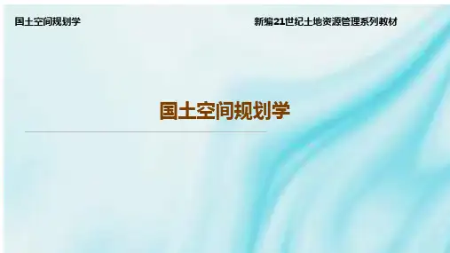 国土空间规划学 第5章 国土空间分区