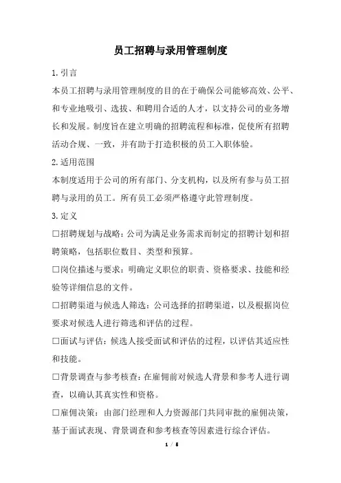 员工招聘与录用管理制度(经典版)