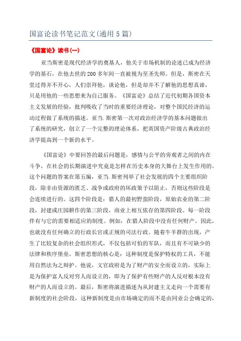 国富论读书笔记范文(通用5篇)