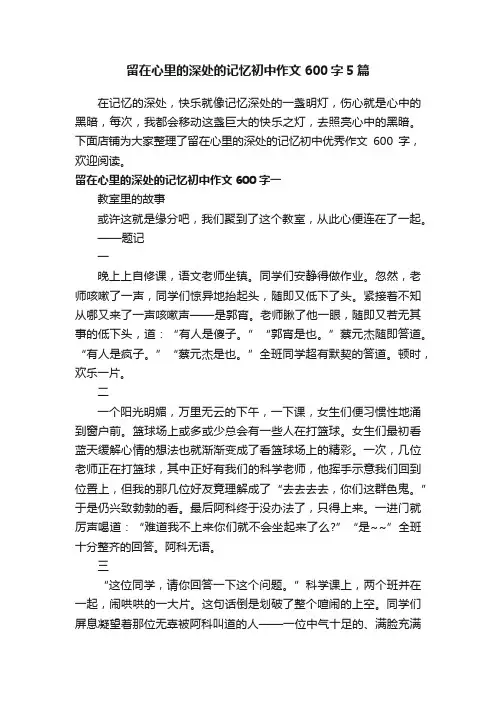 留在心里的深处的记忆初中作文600字5篇