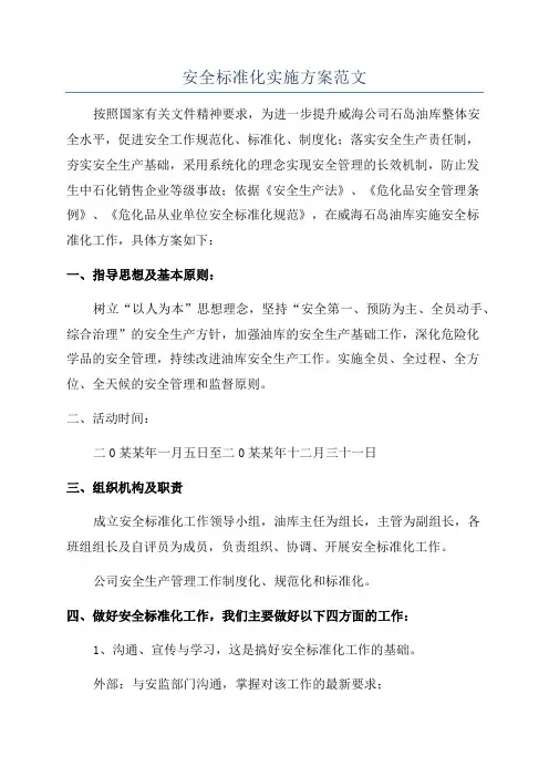 安全标准化实施方案范文