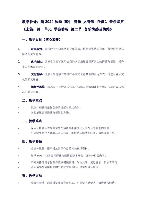 新2024秋季高中音乐人音版必修1音乐鉴赏《上篇：第一单元学会聆听第二节音乐情感及情绪》