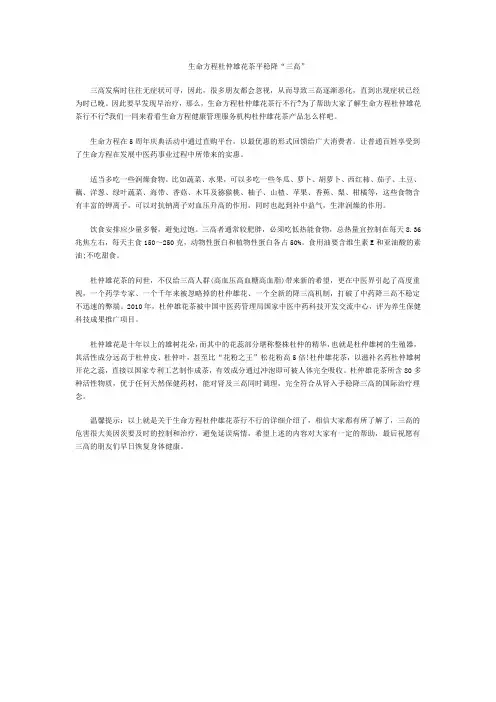 生命方程杜仲雄花茶平稳降“三高”