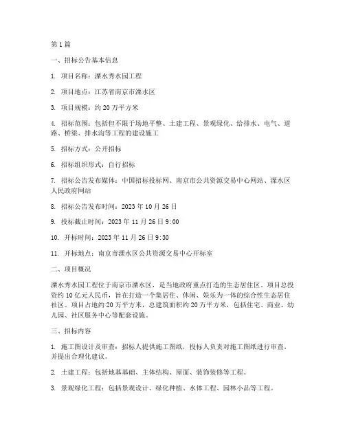 溧水秀水园工程招标信息(3篇)