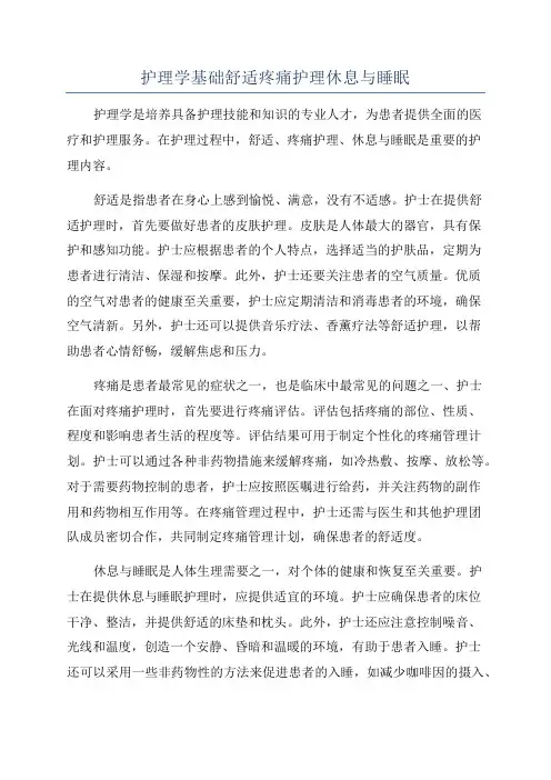 护理学基础舒适疼痛护理休息与睡眠
