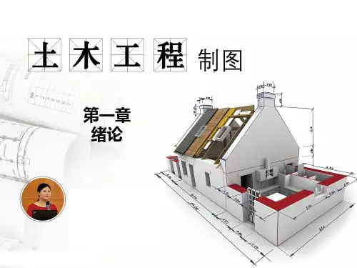 第一章 绪论 课件《 土木工程制图》同步教学(哈工大版)
