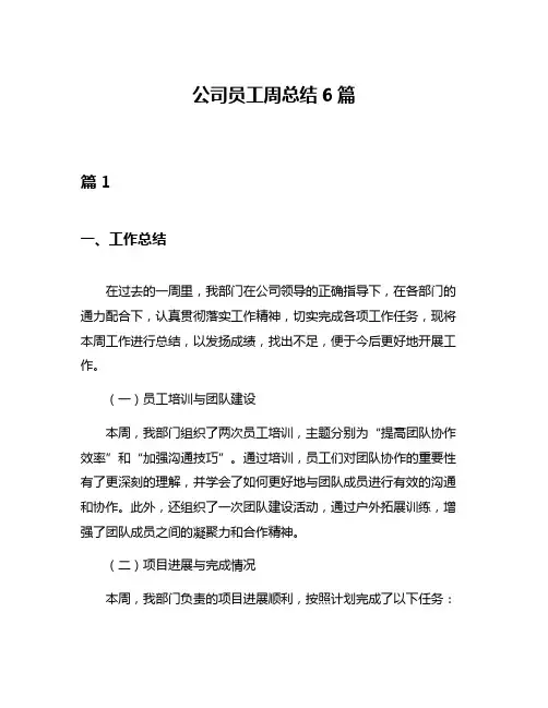 公司员工周总结6篇