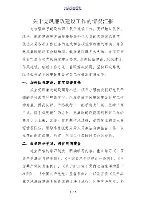 关于党风廉政建设工作的情况汇报