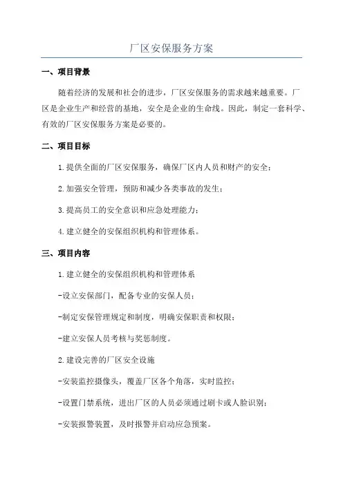 厂区安保服务方案