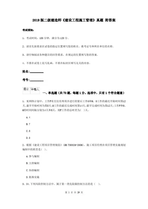 2019版二级建造师《建设工程施工管理》真题 附答案