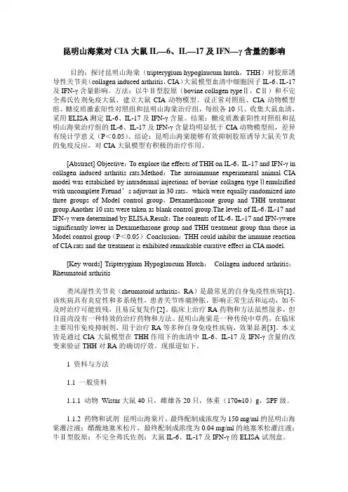 昆明山海棠对CIA大鼠IL—6、IL—17及IFN—γ含量的影响