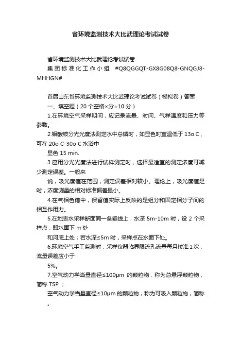 省环境监测技术大比武理论考试试卷