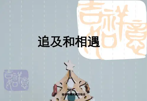 追击相遇问题方法全