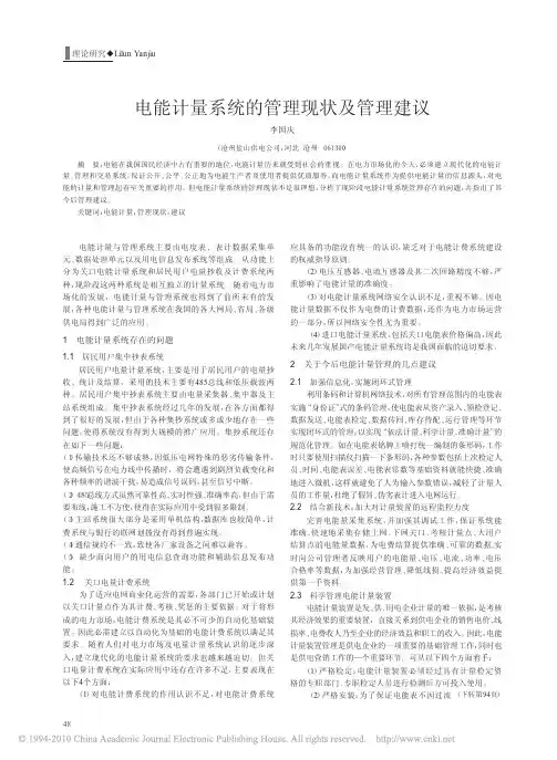 电能计量系统的管理现状及管理建议