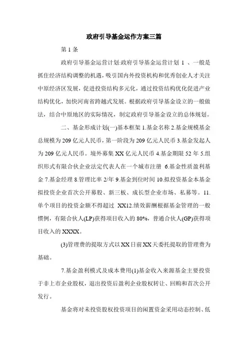 政府引导基金运作方案三篇.doc