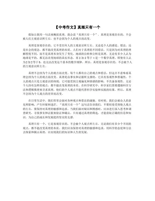【中考作文】真理只有一个