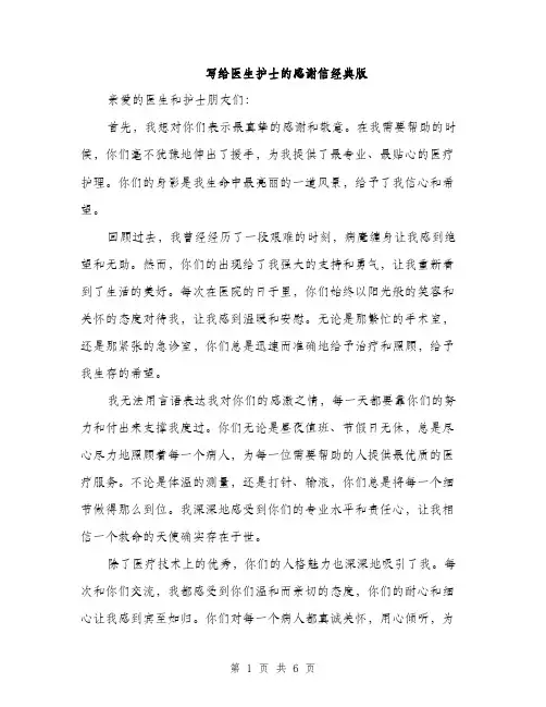 写给医生护士的感谢信经典版（三篇）