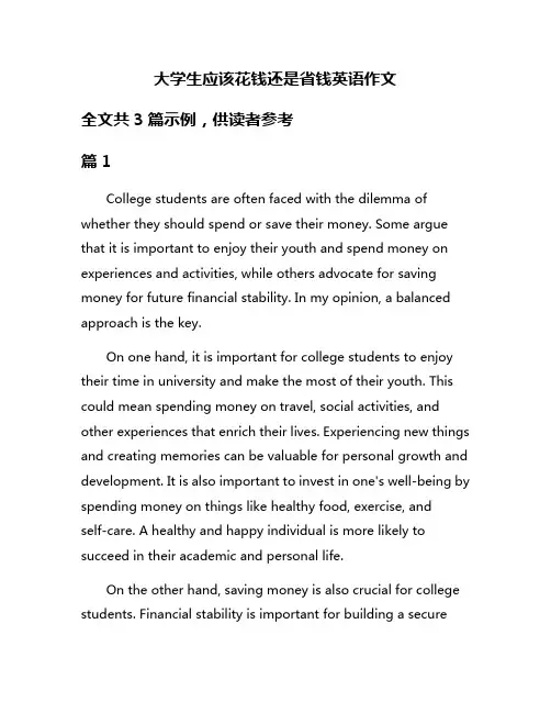 大学生应该花钱还是省钱英语作文