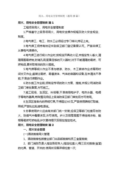 用火、用电安全管理制度（通用25篇）