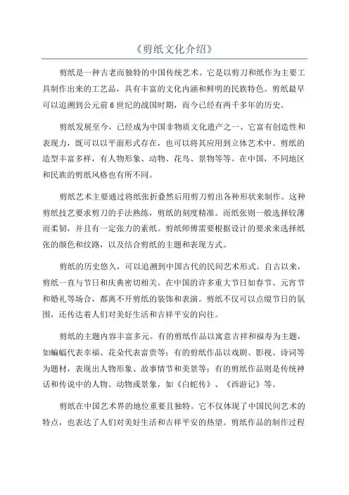 《剪纸文化介绍》