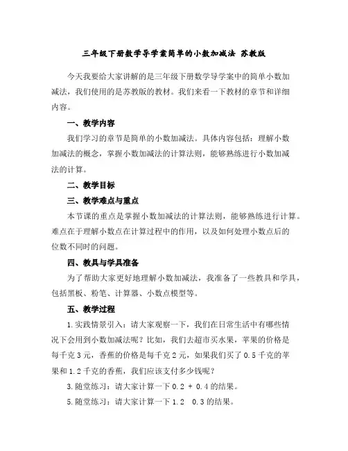 三年级下册数学导学案-简单的小数加减法苏教版