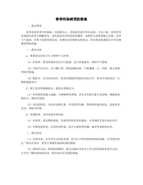 春季传染病预防教案
