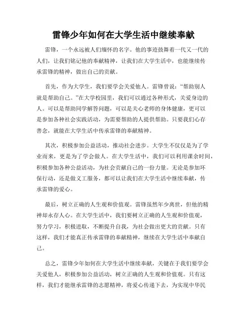 雷锋少年如何在大学生活中继续奉献