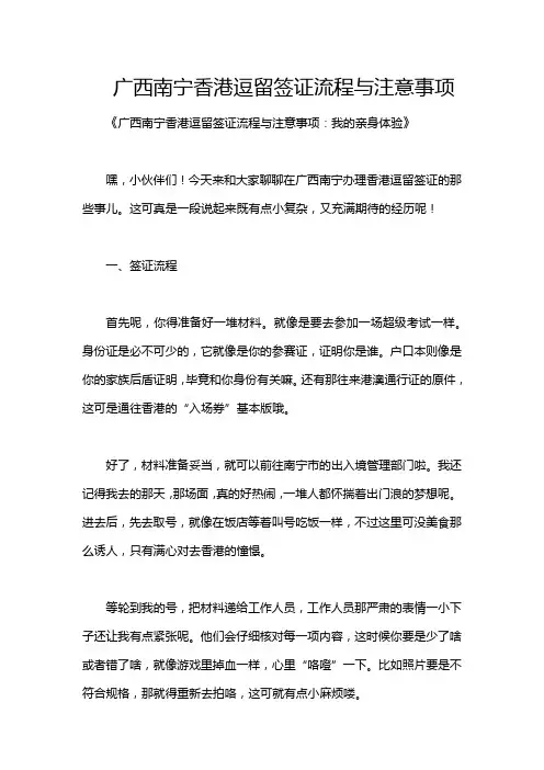 广西南宁香港逗留签证流程与注意事项