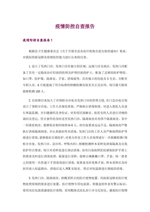 疫情防控自查报告