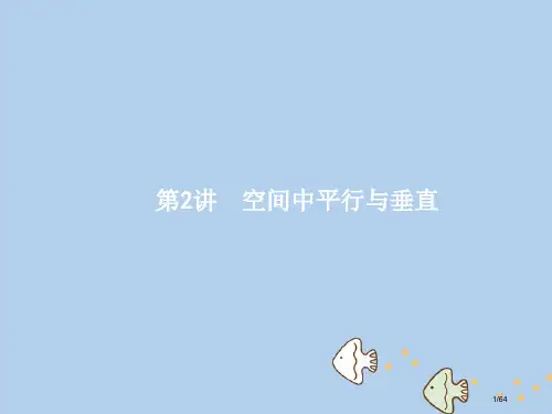 高考数学复习专题五立体几何与空间向量5.2空间中的平行与垂直市赛课公开课一等奖省名师优质课获奖PPT