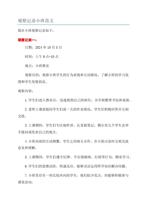 观察记录小班范文