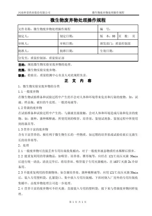 微生物废弃物处理操作规程