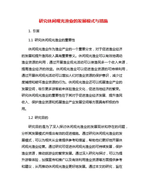 研究休闲观光渔业的发展模式与措施
