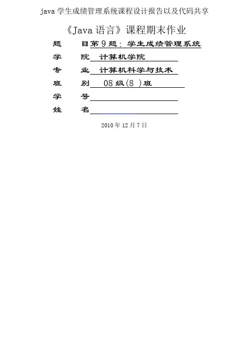 java学生成绩管理系统课程设计报告以及代码共享