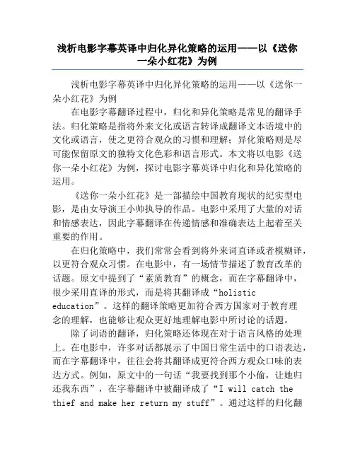 浅析电影字幕英译中归化异化策略的运用——以《送你一朵小红花》为例