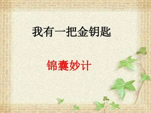 我有一把金钥匙PPT课件∣教科版