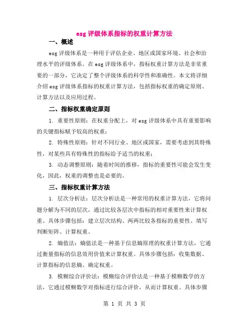 esg评级体系指标的权重计算方法