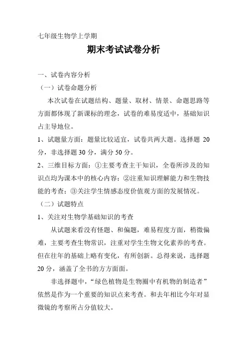 七年级上学期生物学试卷分析