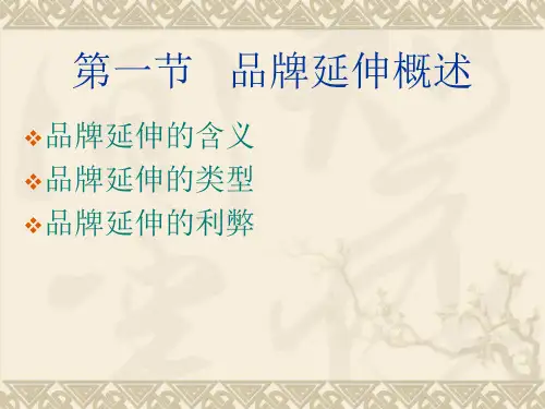 第七章品牌延伸