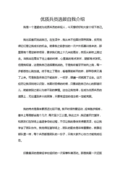 优质兵员选拔自我介绍