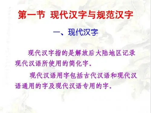 第一节 现代汉字与规范汉字